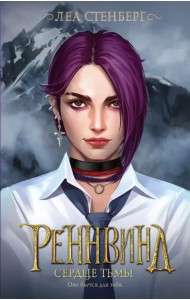 Реннвинд. Сердце тьмы