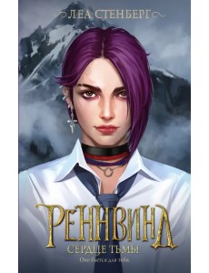 Реннвинд. Сердце тьмы