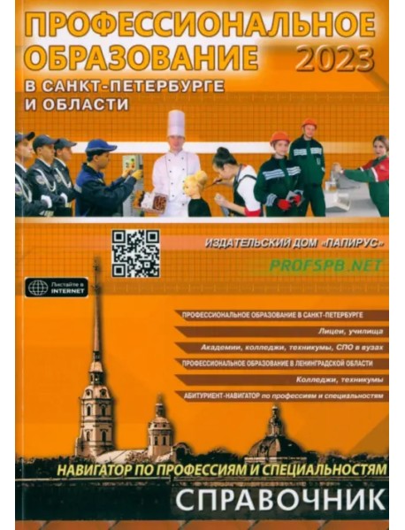 Профессиональное образование в Санкт-Петербурге и области. 2023