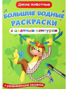 Дикие животные. Водная раскраска с цветным контуром + развивающие задания Дикие животные. Водная раскраска с цветным контуром + развивающие задания