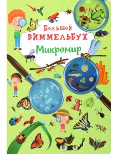Большой виммельбух. Микромир Большой виммельбух. Микромир