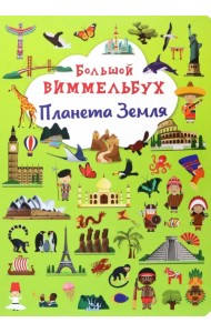 Большой виммельбух. Планета Земля