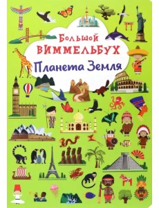 Большой виммельбух. Планета Земля