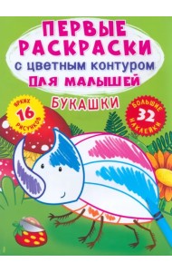 Букашки. 32 большие наклейки