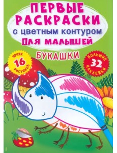Букашки. 32 большие наклейки