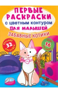 Забавные котики. 32 большие наклейки