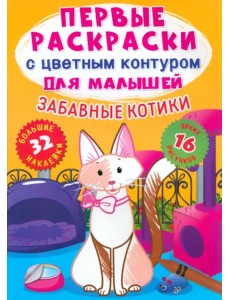 Забавные котики. 32 большие наклейки Забавные котики. 32 большие наклейки