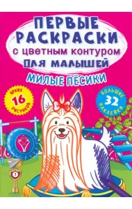 Милые песики. 32 большие наклейки