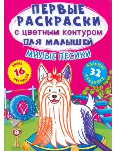 Милые песики. 32 большие наклейки Милые песики. 32 большие наклейки