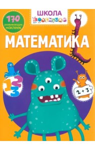 Математика. 170 развивающих наклеек