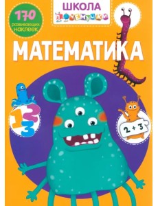 Математика. 170 развивающих наклеек
