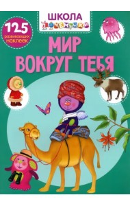 Мир вокруг тебя. 125 развивающих наклеек