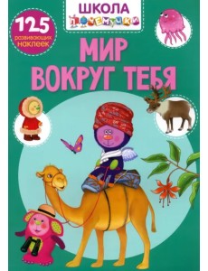 Мир вокруг тебя. 125 развивающих наклеек Мир вокруг тебя. 125 развивающих наклеек