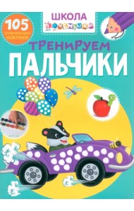 Тренируем пальчики. 105 развивающих наклеек