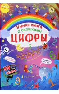 Умная книга с окошками. Цифры