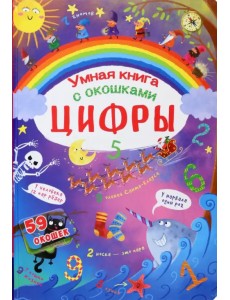 Умная книга с окошками. Цифры