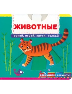 Животные. Узнай, играй, крути, толкай