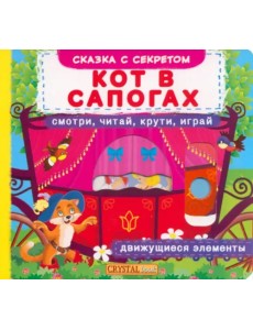 Кот в сапогах. Смотри, читай, крути, играй