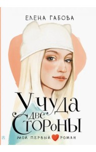 У чуда две стороны