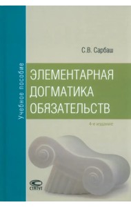 Элементарная догматика обязательств. Учебное пособие