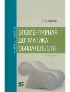 Элементарная догматика обязательств. Учебное пособие