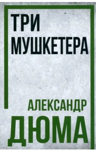 Три мушкетёра