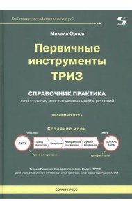 Первичные инструменты ТРИЗ