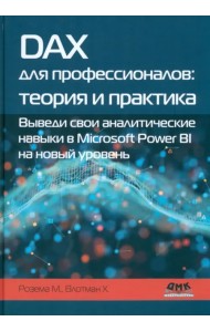 DAX для профессионалов. Теория и практика. Выведи свои аналитические навыки в Microsoft Power BI на новый уровень
