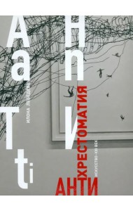 Антиxрестоматия