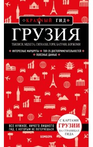 Грузия. Тбилиси, Мцхета, Сигнахи, Гори, Батуми, Боржоми