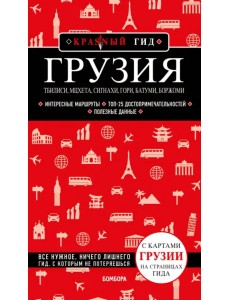 Грузия. Тбилиси, Мцхета, Сигнахи, Гори, Батуми, Боржоми