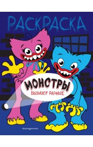 Монстры бывают разные