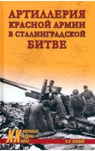 Артиллерия Красной армии в Сталинградской битве