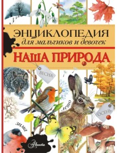 Энциклопедия для мальчиков и девочек. Наша природа