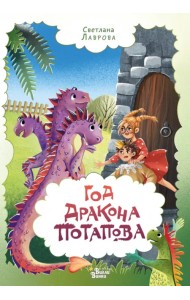 Год дракона Потапова