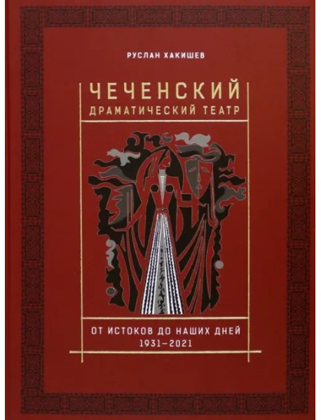 Чеченский драматический театр. 1931-2021