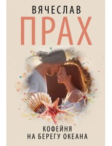 Кофейня на берегу океана