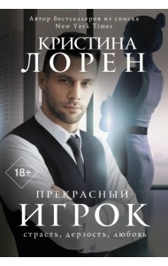 Прекрасный игрок