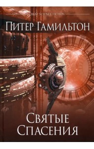 Святые Спасения