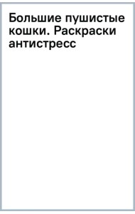 Большие пушистые кошки. Раскраски-антистресс