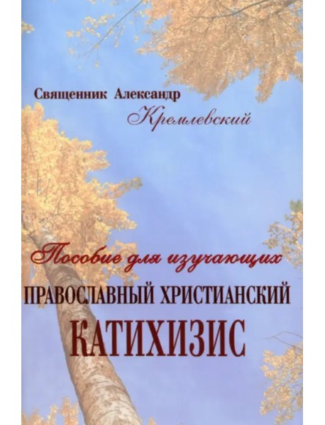 Православный христианский Катихизис. Пособие для изучающих