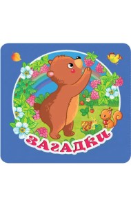 Загадки