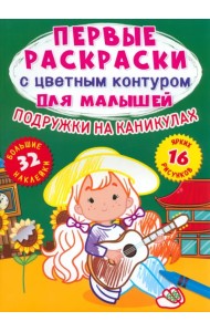 Подружки на каникулах. 32 большие наклейки