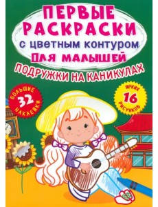 Подружки на каникулах. 32 большие наклейки Подружки на каникулах. 32 большие наклейки