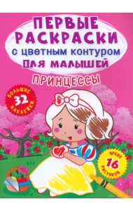 Принцессы. 32 большие наклейки