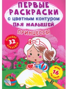 Принцессы. 32 большие наклейки