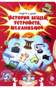 История вещей, устройств, механизмов