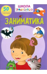 Заниматика. 50 развивающих наклеек