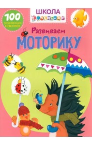 Развиваем моторику. 100 развивающих наклеек