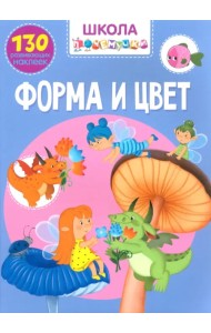 Форма и цвет. 130 развивающих наклеек